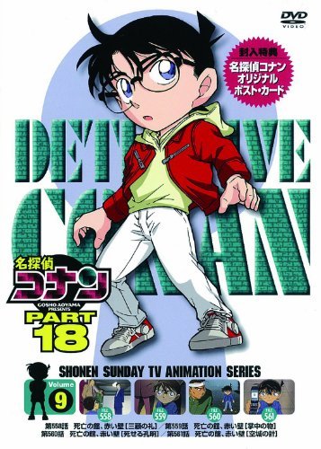 名探偵コナン PART18 vol.9 [DVD]　(shin_画像1