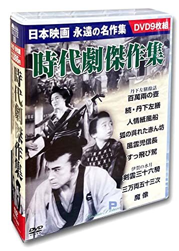 時代劇傑作集 DVD9枚組 BCP-033　(shin_画像1