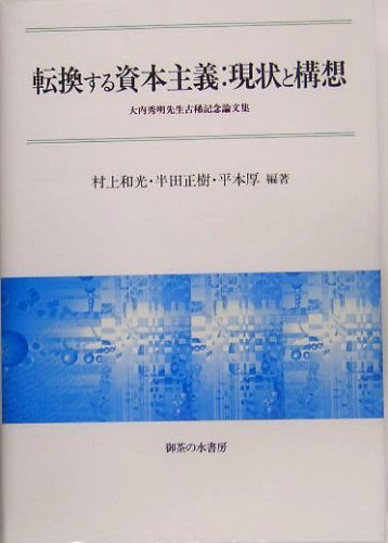 転換する資本主義:現状と構想―大内秀明先生古稀記念論文集　(shin_画像1