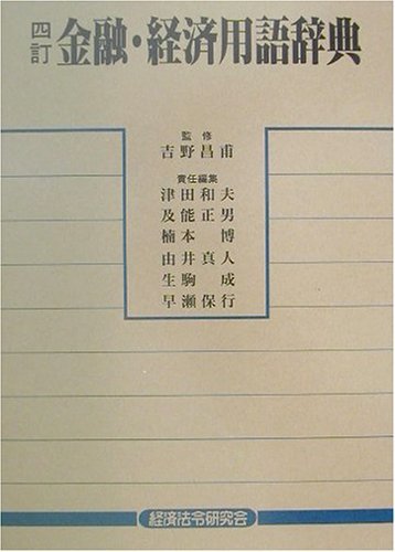 金融・経済用語辞典　(shin_画像1