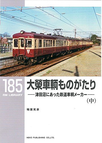 大榮車輌ものがたり(中) (RM LIBRARY 185)　(shin