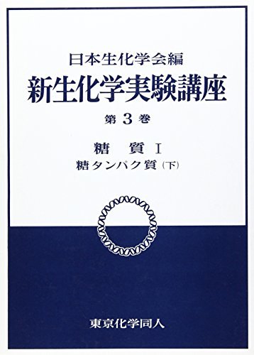 糖質1　糖タンパク質（下） (新 生化学実験講座3)　(shin_画像1