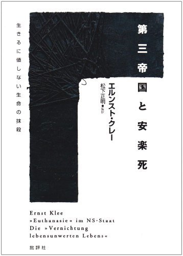 第三帝国と安楽死―生きるに値しない生命の抹殺　(shin_画像1