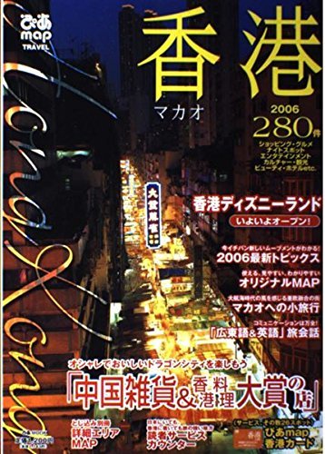 ぴあmap香港 2006―マカオ (Pia mooks ぴあMOOK ぴあmap TRAVEL)　(shin_画像1