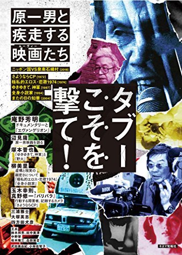 タブーこそを撃て! 原一男と疾走する映画(ムーヴィー)たち　(shin_画像1