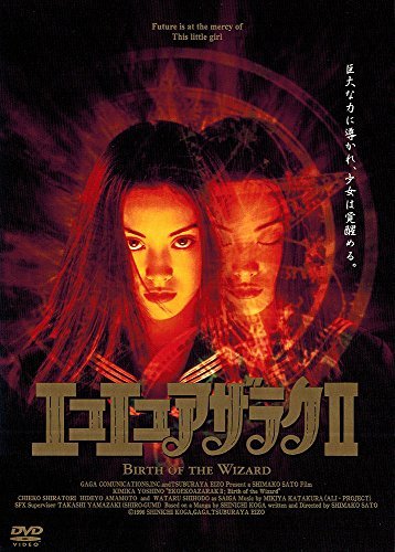エコエコアザラクII Birth of the Wizard [DVD]　(shin_画像1