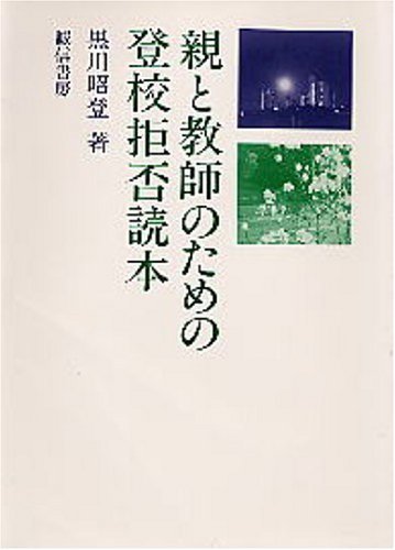 ラウンド 親と教師のための登校拒否読本 (shin その他 - www