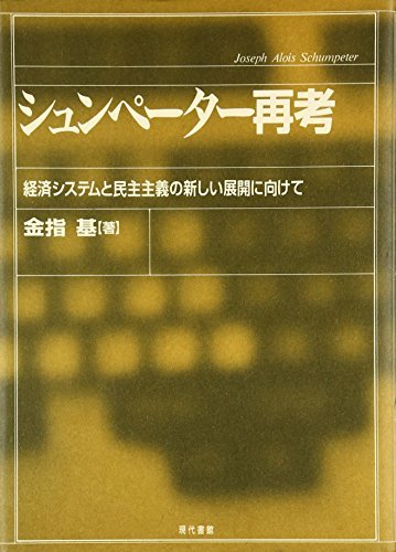 シュンペーター再考―経済システムと民主主義の新しい展開に向けて　(shin_画像1