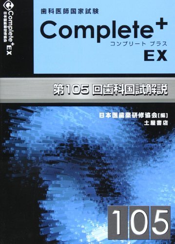 Complete+EX 第105回歯科国試解説―歯科医師国家試験　(shin