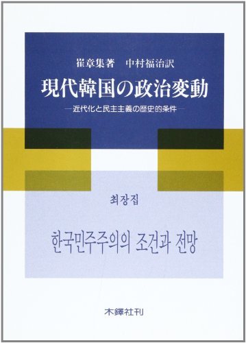 現代韓国の政治変動―近代化と民主主義の歴史的条件　(shin