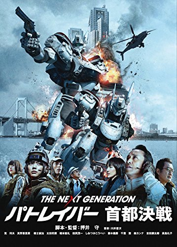 THE NEXT GENERATION パトレイバー 首都決戦 [DVD]　(shin_画像1