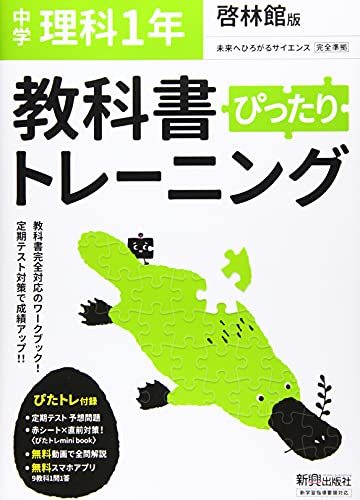 教科書ぴったりトレーニング 中学1年 理科 啓林館版　(shin_画像1