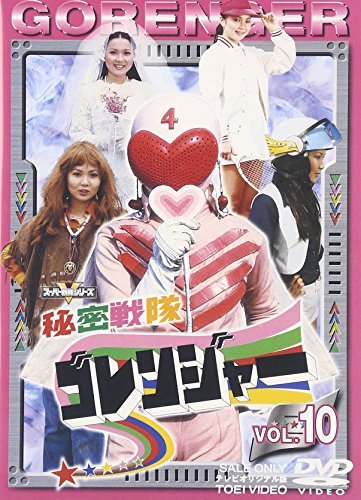 スーパー戦隊シリーズ 秘密戦隊ゴレンジャー Vol.10 [DVD]　(shin_画像1