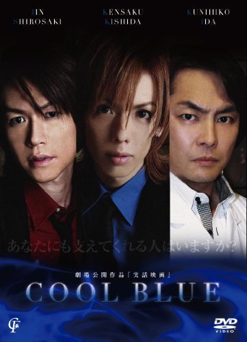 COOL BLUE クールブルー あなたにも支えてくれる人はいますか? [DVD]　(shin_画像1