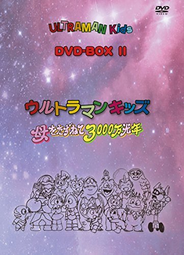 ウルトラマンキッズ DVD-BOX2 ウルトラマンキッズ 母をたずねて3000万光年　(shin_画像1
