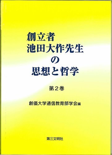 創立者池田大作先生の思想と哲学〈第2巻〉　(shin_画像1