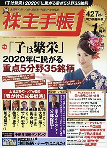 株主手帳 2020年 01 月号 [雑誌]　(shin