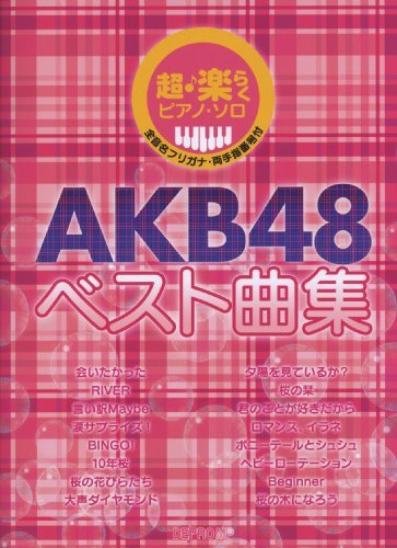 超・楽らくピアノ・ソロ AKB48ベスト曲集　(shin_画像1