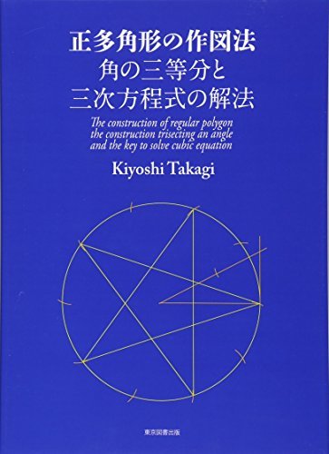 正多角形の作図法 角の三等分と三次方程式の解法　(shin_画像1