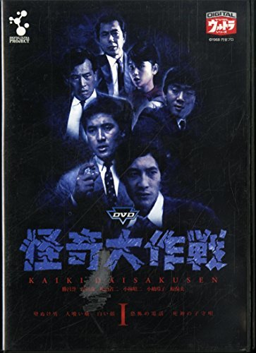 DVD 怪奇大作戦 Vol.1　(shin_画像1