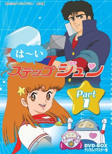 はーいステップジュン DVD-BOX デジタルリマスター版 Part1【想い出のアニメライブラリー 第21集】　(shin_画像1