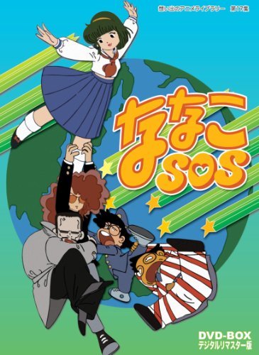 ななこSOS DVD-BOX デジタルリマスター版【想い出のアニメライブラリー 第17集】　(shin_画像1