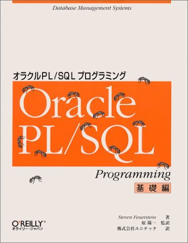 オラクルPL/SQLプログラミング 基礎編 (A nutshell handbook)　(shin