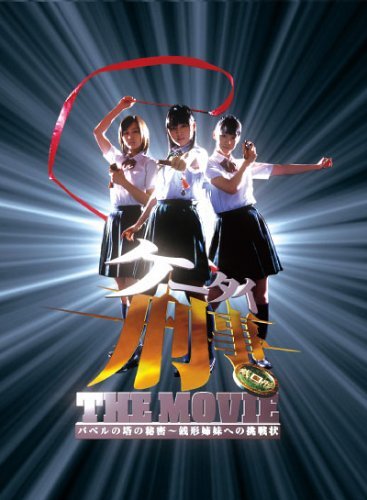 ケータイ刑事 THE MOVIE バベルの塔の秘密 ~銭形姉妹への挑戦状 プレミアム・エディション [DVD]　(shin_画像1