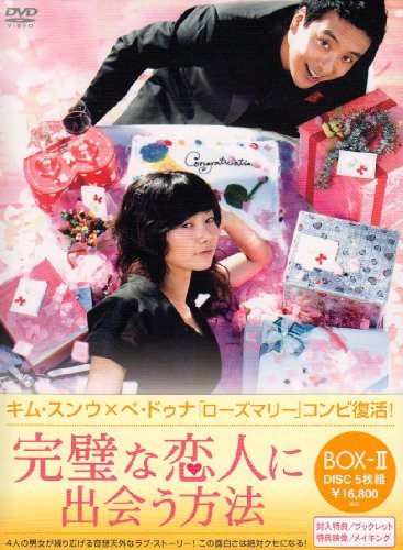完璧な恋人に出会う方法 BOX-II [DVD]　(shin_画像1