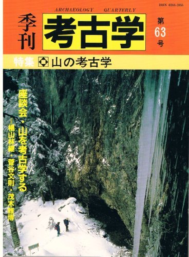 季刊考古学 第63号 山の考古学　(shin_画像1