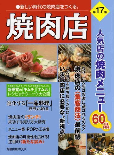 焼肉店 第17集 人気店の焼肉メニュー60品 (旭屋出版MOOK 近代食堂別冊)　(shin_画像1