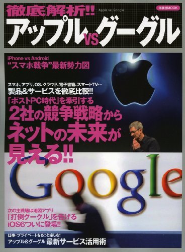 徹底解析!!アップルVSグーグル (洋泉社MOOK)　(shin_画像1