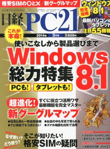 日経 PC 21 (ピーシーニジュウイチ) 2014年 03月号　(shin