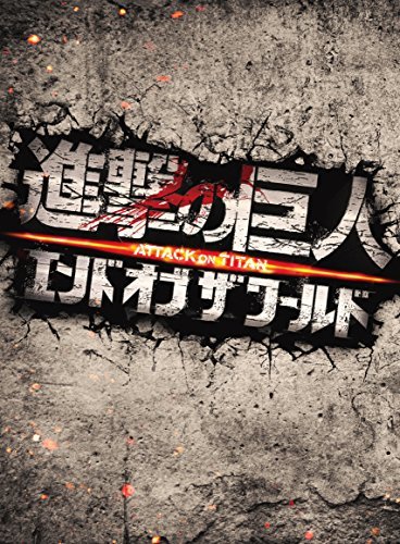 進撃の巨人 ATTACK ON TITAN エンド オブ ザ ワールド Blu-ray 豪華版(2枚組)　(shin_画像1