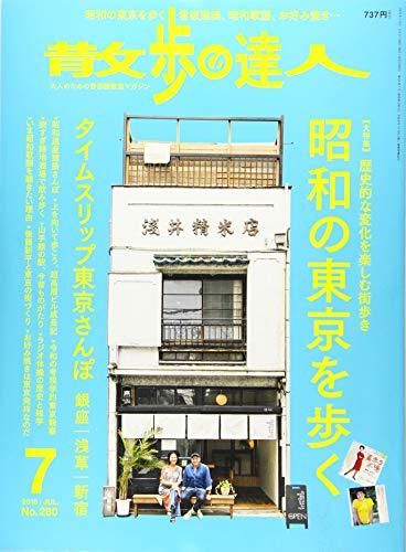 散歩の達人 2019年 07 月号 [雑誌]　(shin_画像1