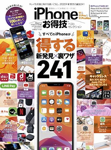 【お得技シリーズ159】iPhone 11 & 11 Pro & 11 Pro Max お得技ベストセレクション (晋遊舎ムック)　(shin_画像1
