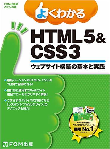 よくわかる HTML5&CSS3ウェブサイト構築の基本と実践 (FOM出版のみどりの本)　(shin_画像1