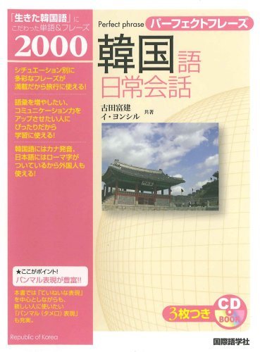 パーフェクトフレーズ 韓国語日常会話 (CD book)　(shin