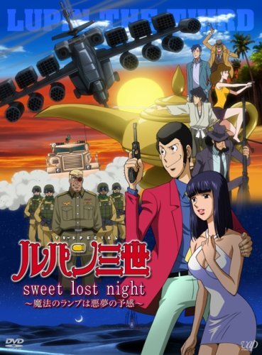 ルパン三世「sweet lost night」~魔法のランプは悪夢の予感~【初回限定版/DVD+CD】　(shin_画像1