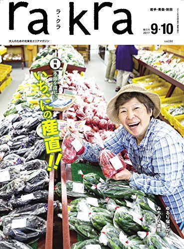 rakra (ラクラ) vol.84 2017 8/26 [ 季節を探しに いち、にの産直! ! ]　(shin