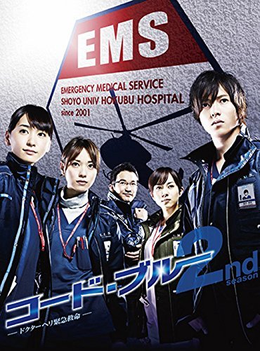 コード・ブルー -ドクターヘリ緊急救命-2nd Season ブルーレイボックス [Blu-ray]　(shin_画像1