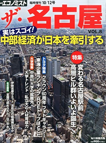 エコノミスト増 ザ・名古屋 VOL8 2015年 10/12 号 [雑誌]: エコノミスト 増刊　(shin_画像1