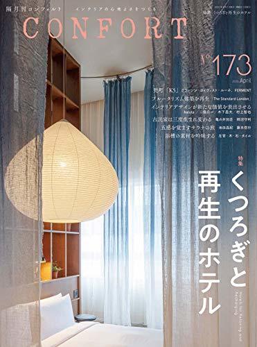 CONFORT No.173(2020年04月号)[雑誌]くつろぎと再生のホテル　(shin_画像1