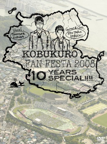 KOBUKURO FAN FESTA 2008~10 YEARS SPECIAL!!!! [DVD]　(shin_画像1
