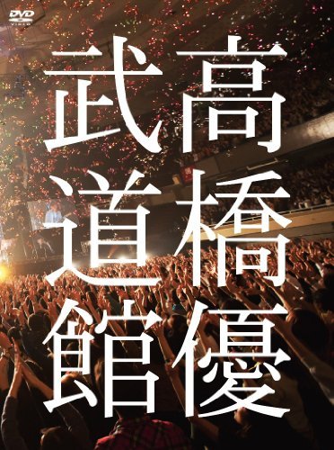 高橋優2013日本武道館 【YOU CAN BREAK THE SILENCE IN BUDOKAN】 [DVD]　(shin_画像1