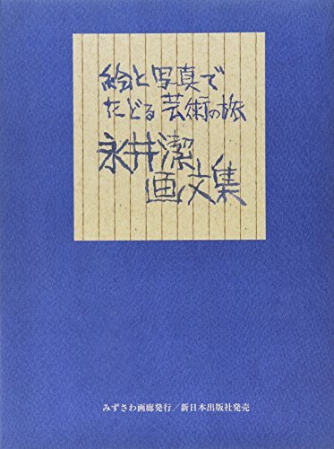 絵と写真でたどる芸術の旅永井潔画文集　(shin_画像1