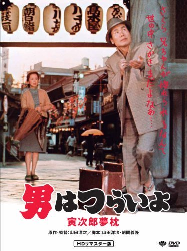 第10作 男はつらいよ 寅次郎夢枕 HDリマスター版 [DVD]　(shin_画像1