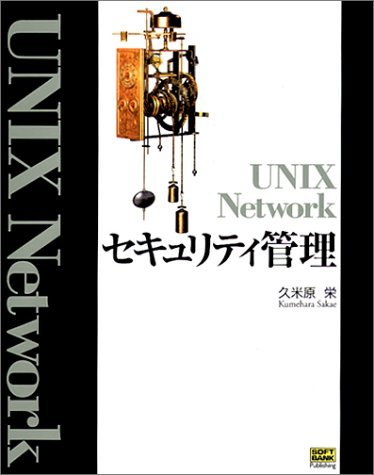 UNIX Network セキュリティ管理　(shin_画像1