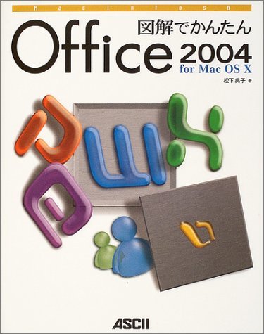 図解でかんたん Office 2004 for Mac OS X (MAC POWER BOOKS)　(shin_画像1