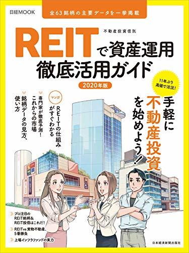 REITで資産運用 徹底活用ガイド2020年版　(shin